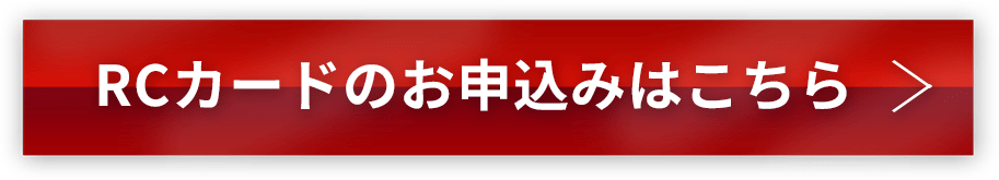 RCカードのお申込みはこちら